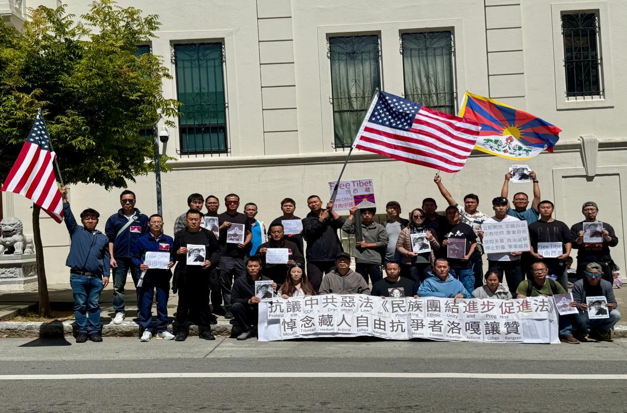 旧金山中领馆前举行悼念洛嘎让赞集会 抗议《民族团结进步促进法》的实施