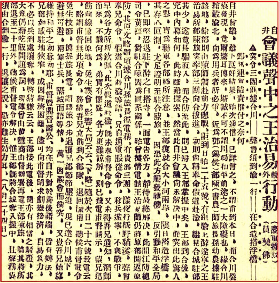 被抹杀掉的川军抗战领军人物（之一）/郑纪