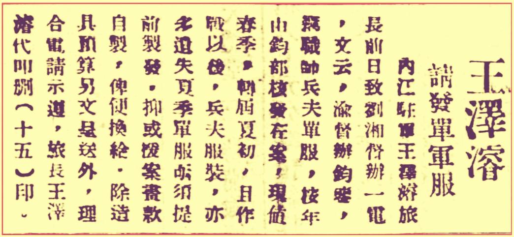 被抹杀掉的川军抗战领军人物（之一）/郑纪