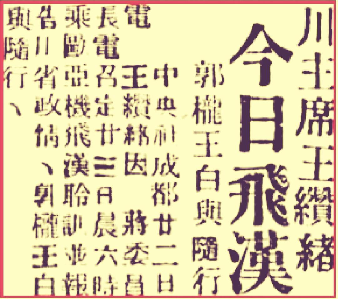 开创成渝铁路修筑历史真相/王宇知