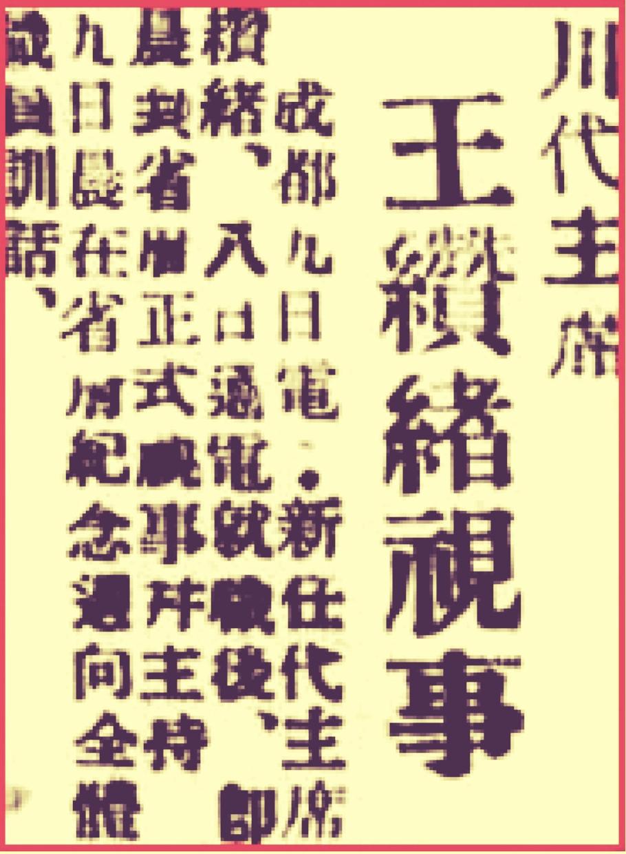 开创成渝铁路修筑历史真相/王宇知