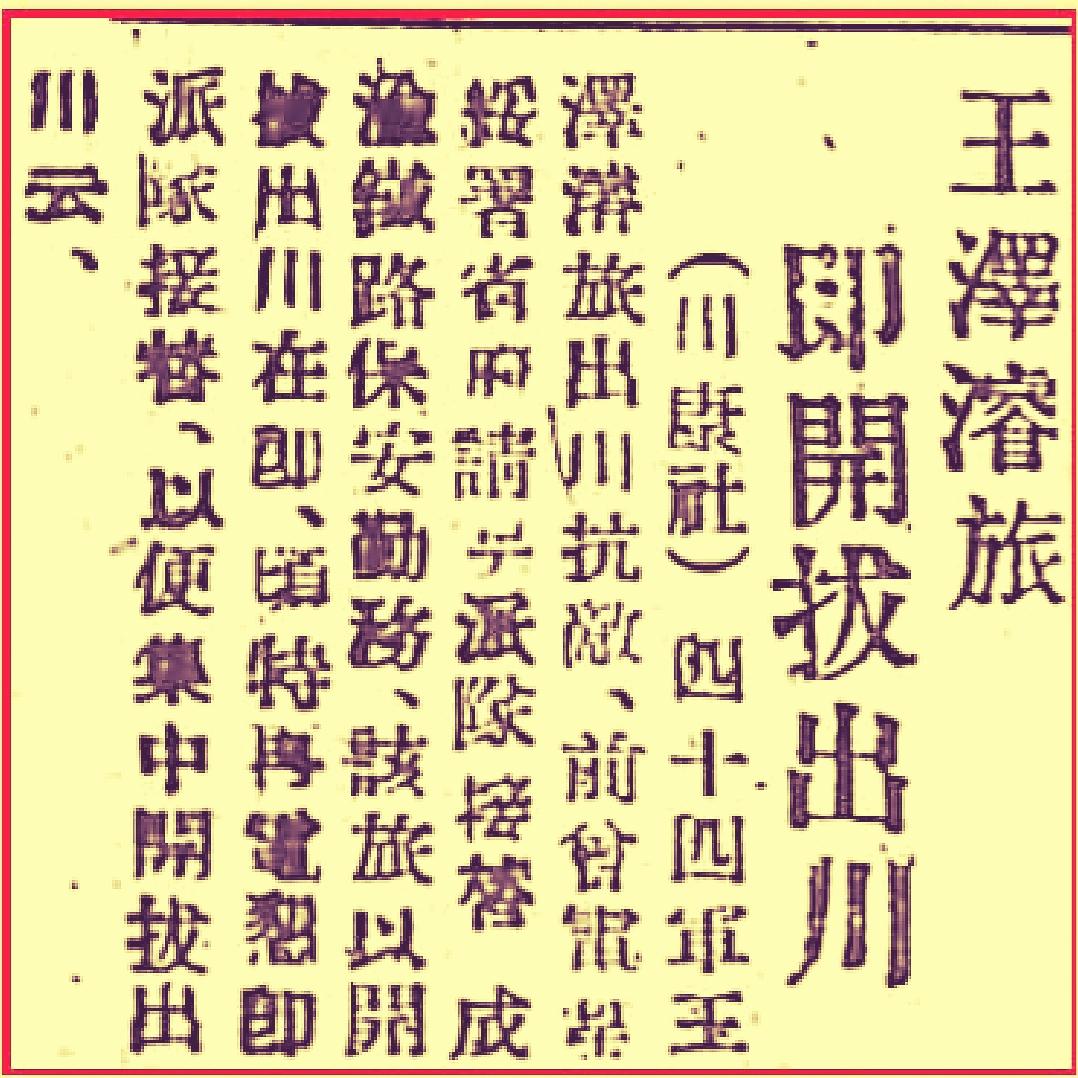 开创成渝铁路修筑历史真相/王宇知