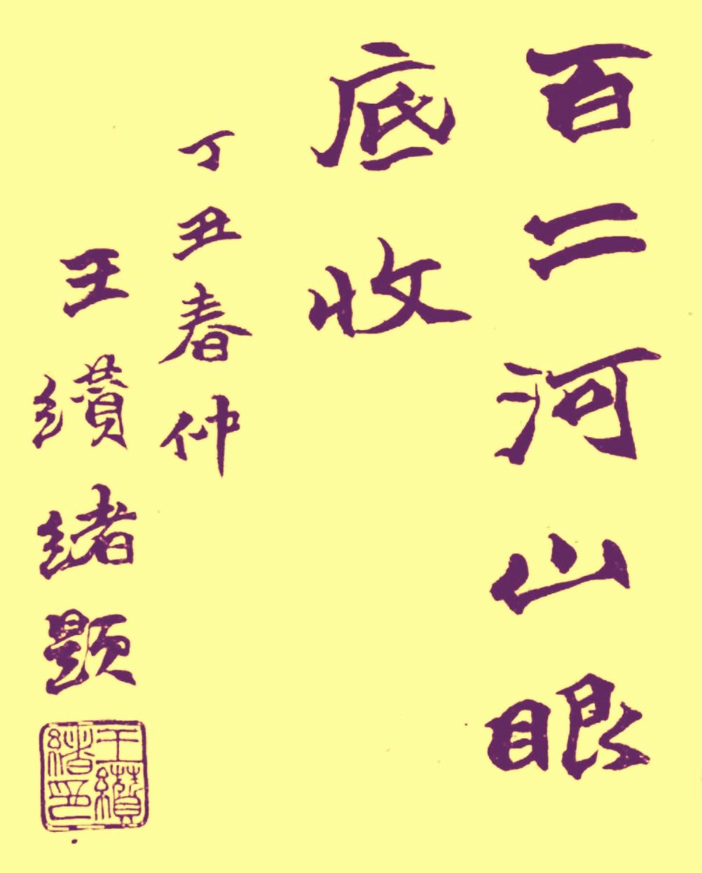 开创成渝铁路修筑历史真相/王宇知