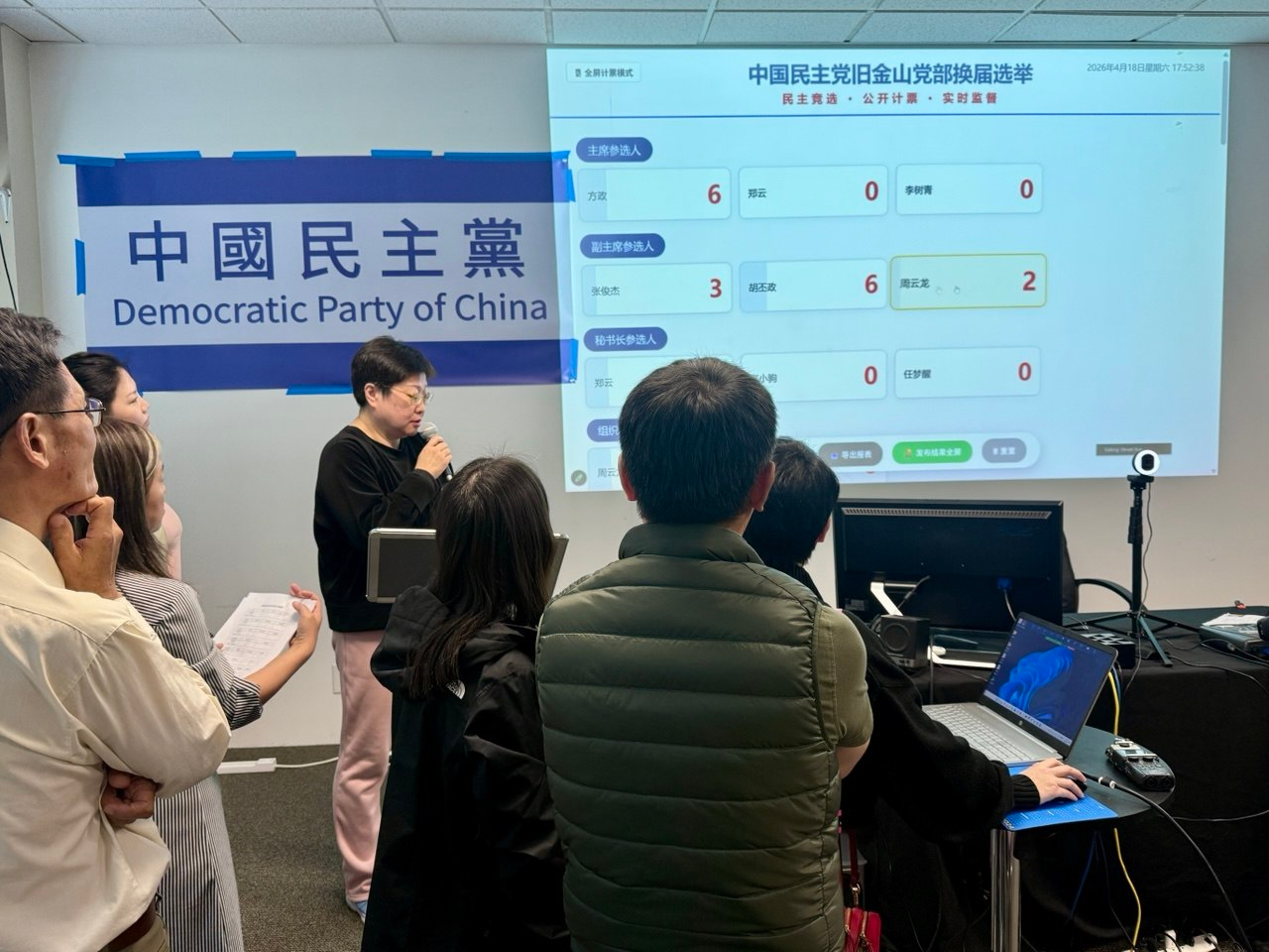 實踐民主  中國民主黨舊金山黨部首屆換屆選舉在灣區舉行