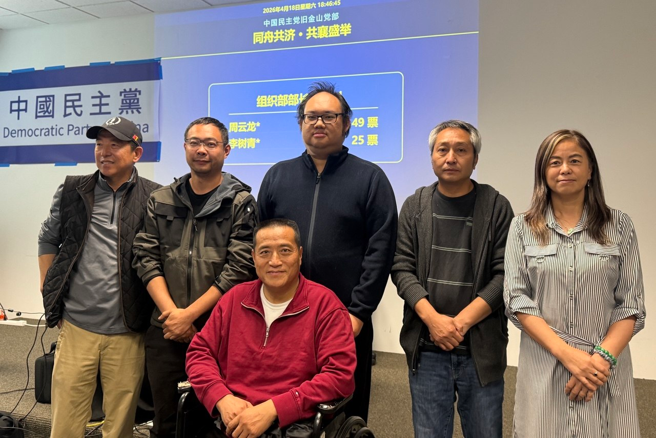 實踐民主  中國民主黨舊金山黨部首屆換屆選舉在灣區舉行