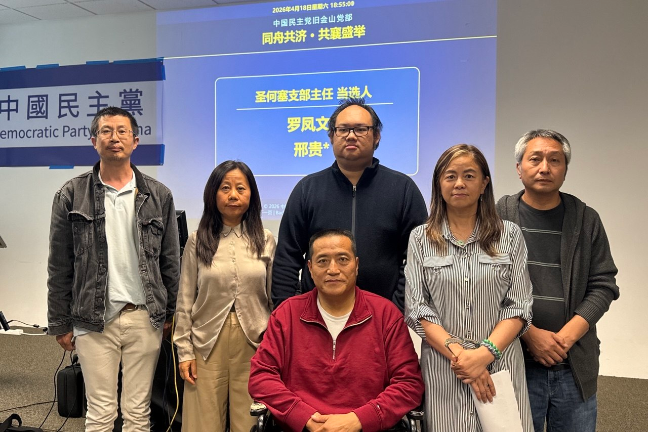 實踐民主  中國民主黨舊金山黨部首屆換屆選舉在灣區舉行