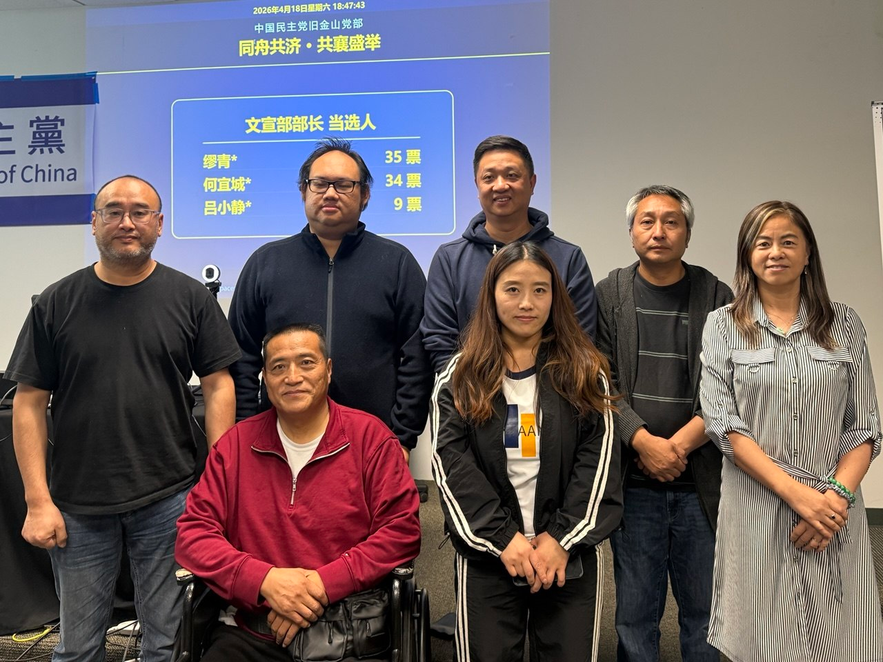 實踐民主  中國民主黨舊金山黨部首屆換屆選舉在灣區舉行