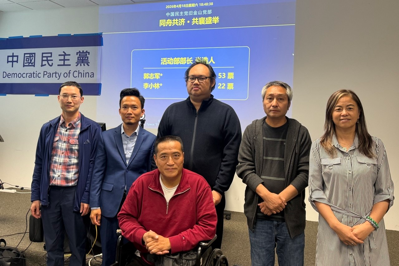 實踐民主  中國民主黨舊金山黨部首屆換屆選舉在灣區舉行