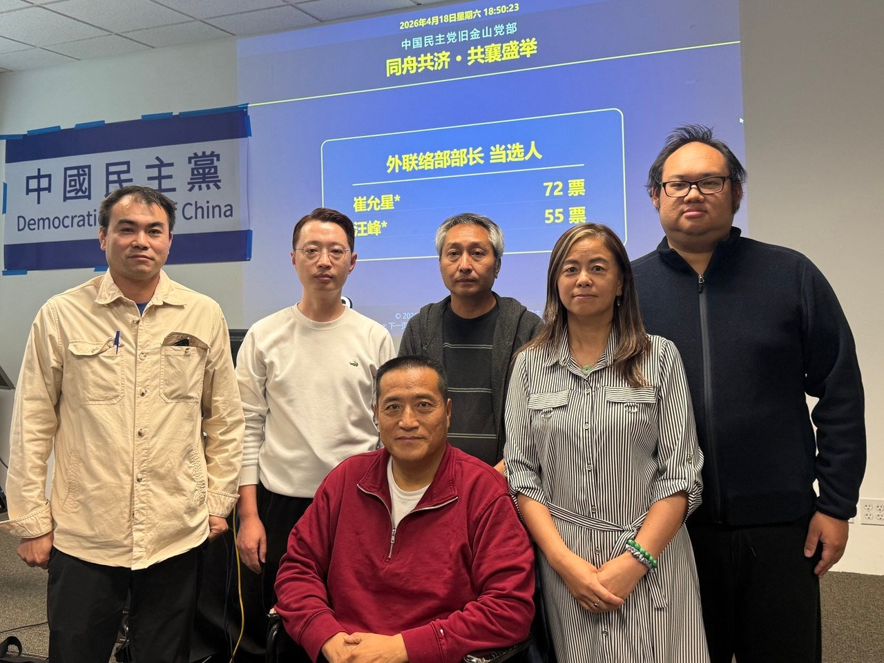 實踐民主  中國民主黨舊金山黨部首屆換屆選舉在灣區舉行