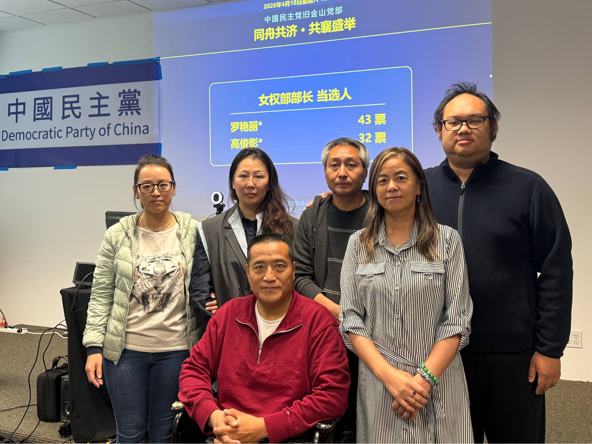 實踐民主  中國民主黨舊金山黨部首屆換屆選舉在灣區舉行