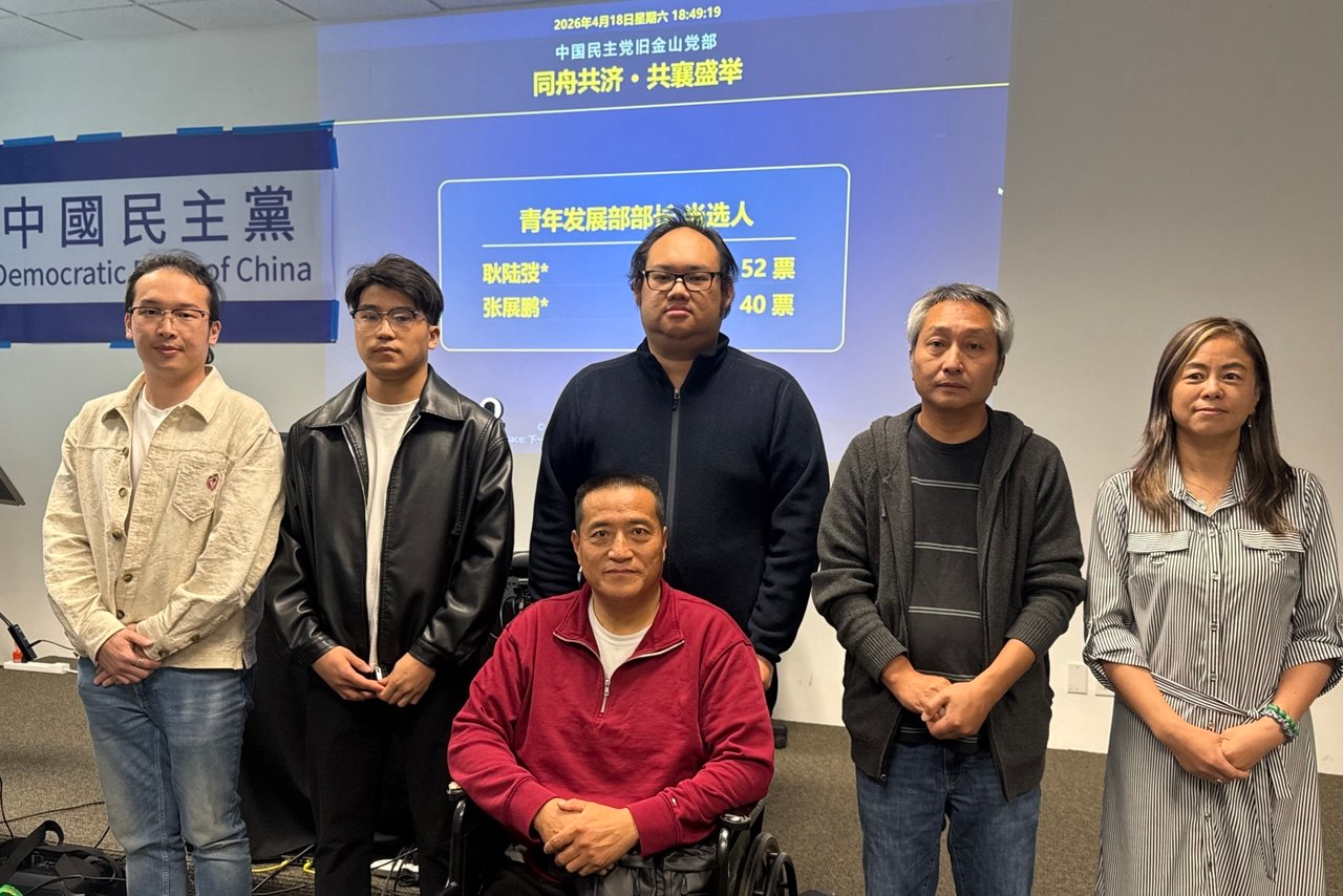 實踐民主  中國民主黨舊金山黨部首屆換屆選舉在灣區舉行