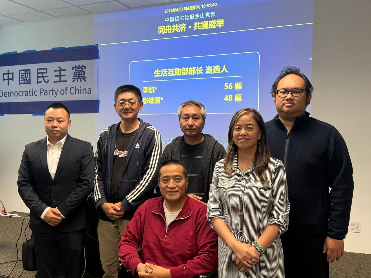 實踐民主  中國民主黨舊金山黨部首屆換屆選舉在灣區舉行