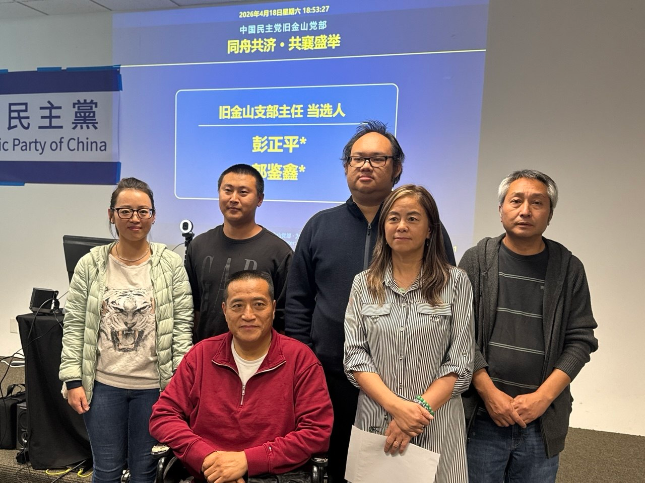 實踐民主  中國民主黨舊金山黨部首屆換屆選舉在灣區舉行