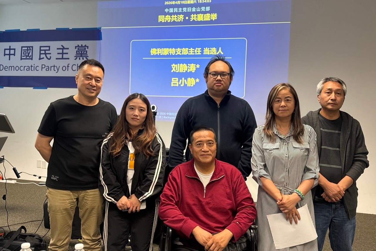 實踐民主  中國民主黨舊金山黨部首屆換屆選舉在灣區舉行