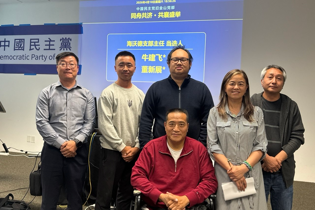 實踐民主  中國民主黨舊金山黨部首屆換屆選舉在灣區舉行