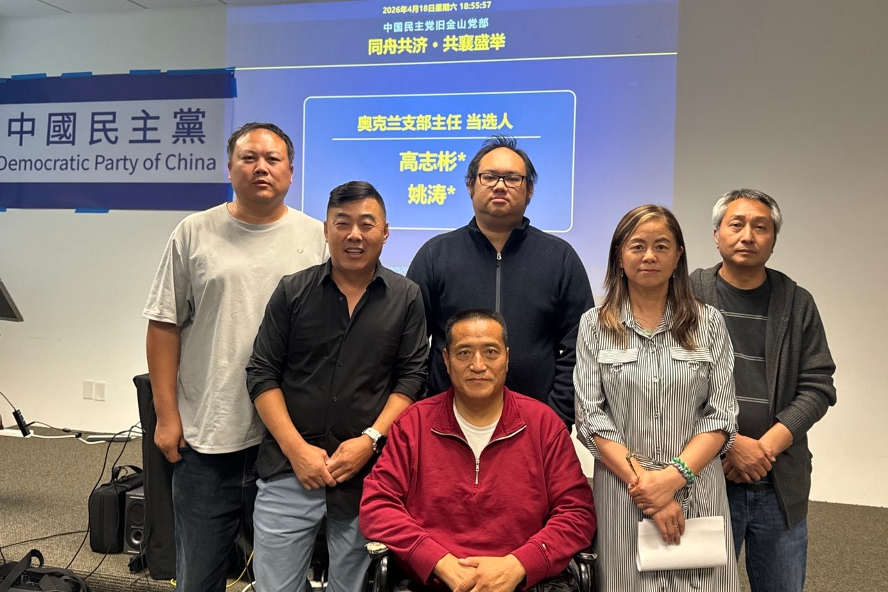 實踐民主  中國民主黨舊金山黨部首屆換屆選舉在灣區舉行