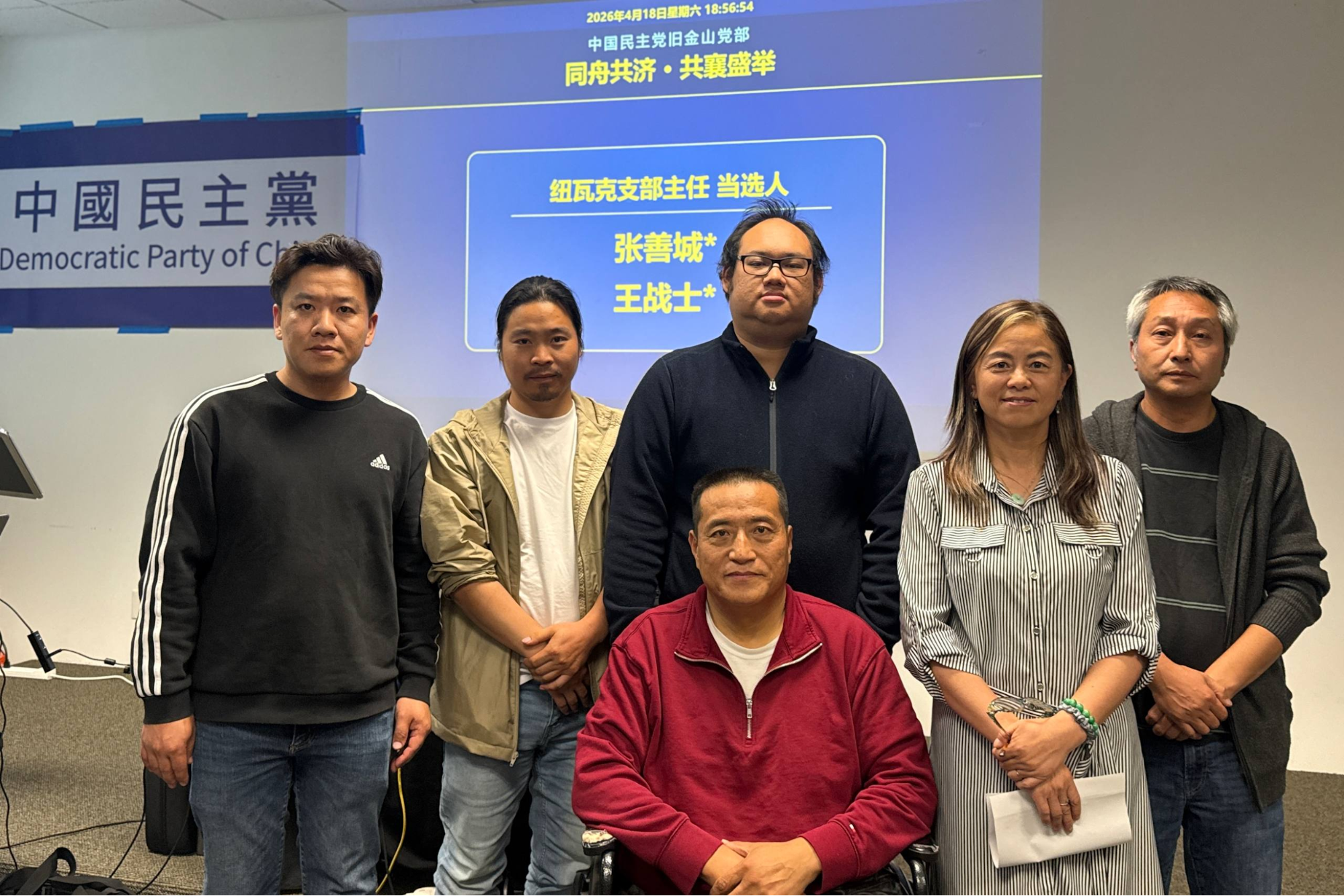 實踐民主  中國民主黨舊金山黨部首屆換屆選舉在灣區舉行