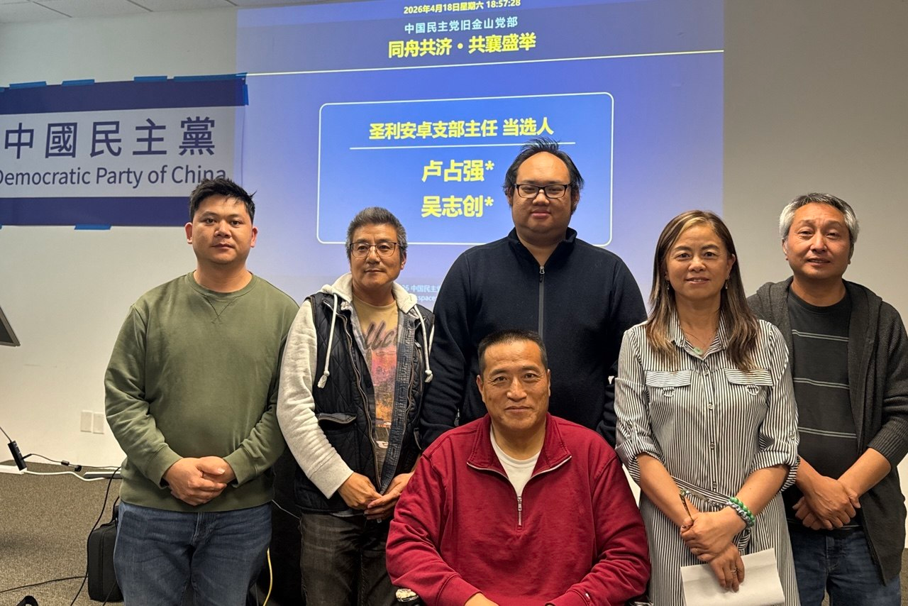 實踐民主  中國民主黨舊金山黨部首屆換屆選舉在灣區舉行