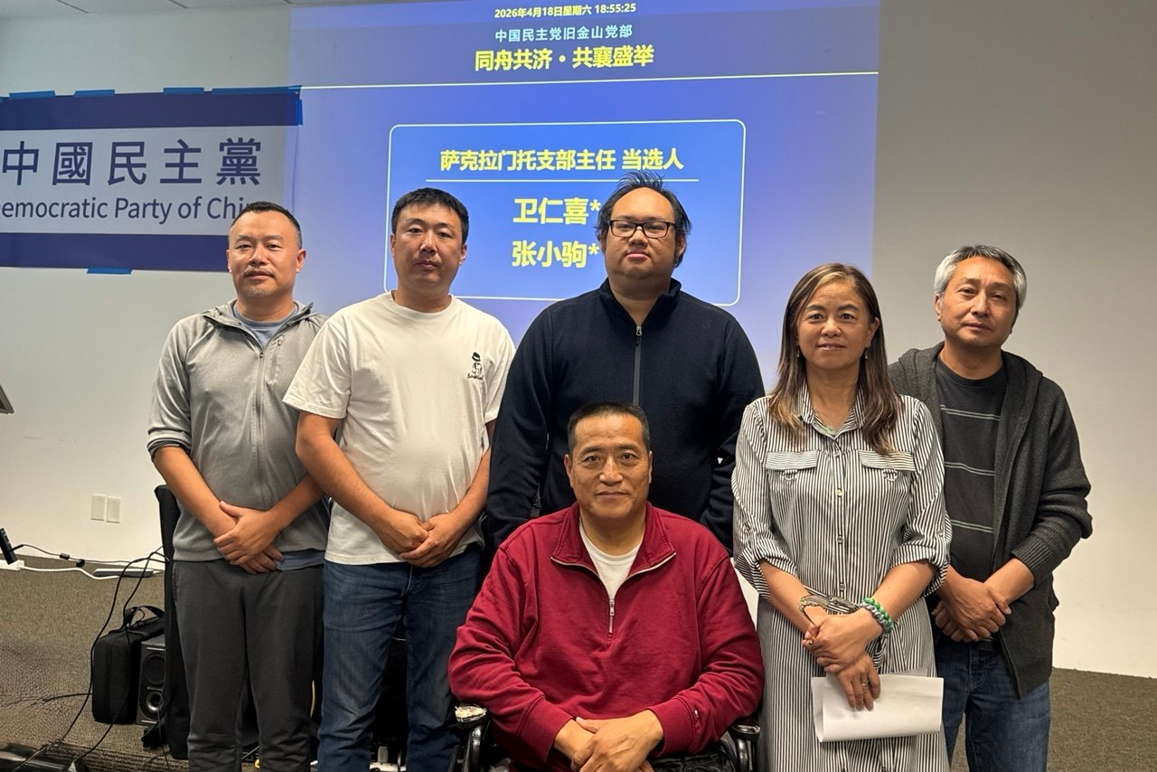 實踐民主  中國民主黨舊金山黨部首屆換屆選舉在灣區舉行