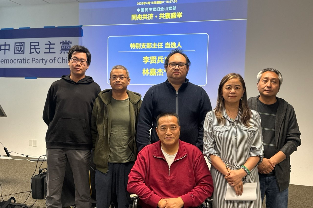 實踐民主  中國民主黨舊金山黨部首屆換屆選舉在灣區舉行