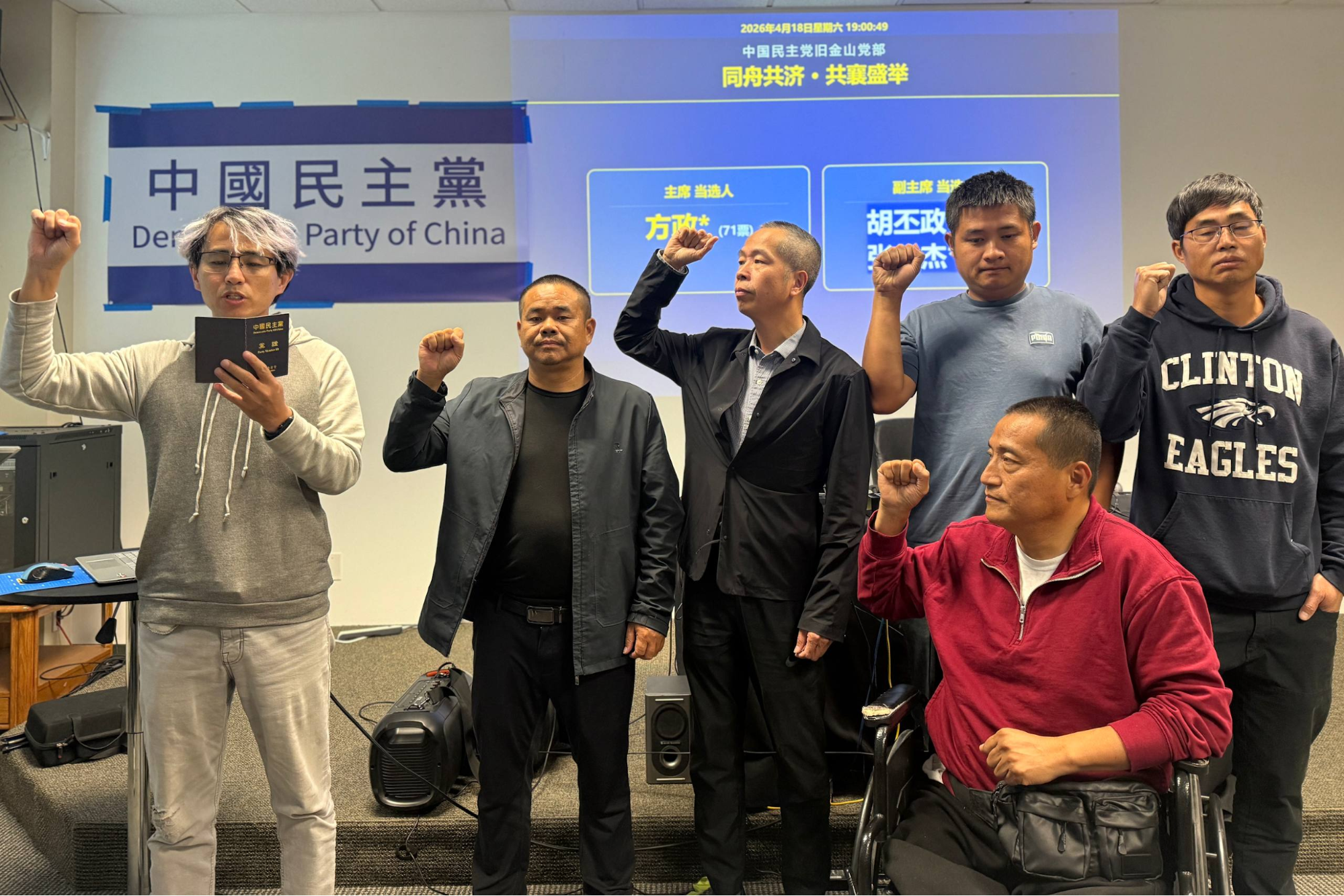 實踐民主  中國民主黨舊金山黨部首屆換屆選舉在灣區舉行