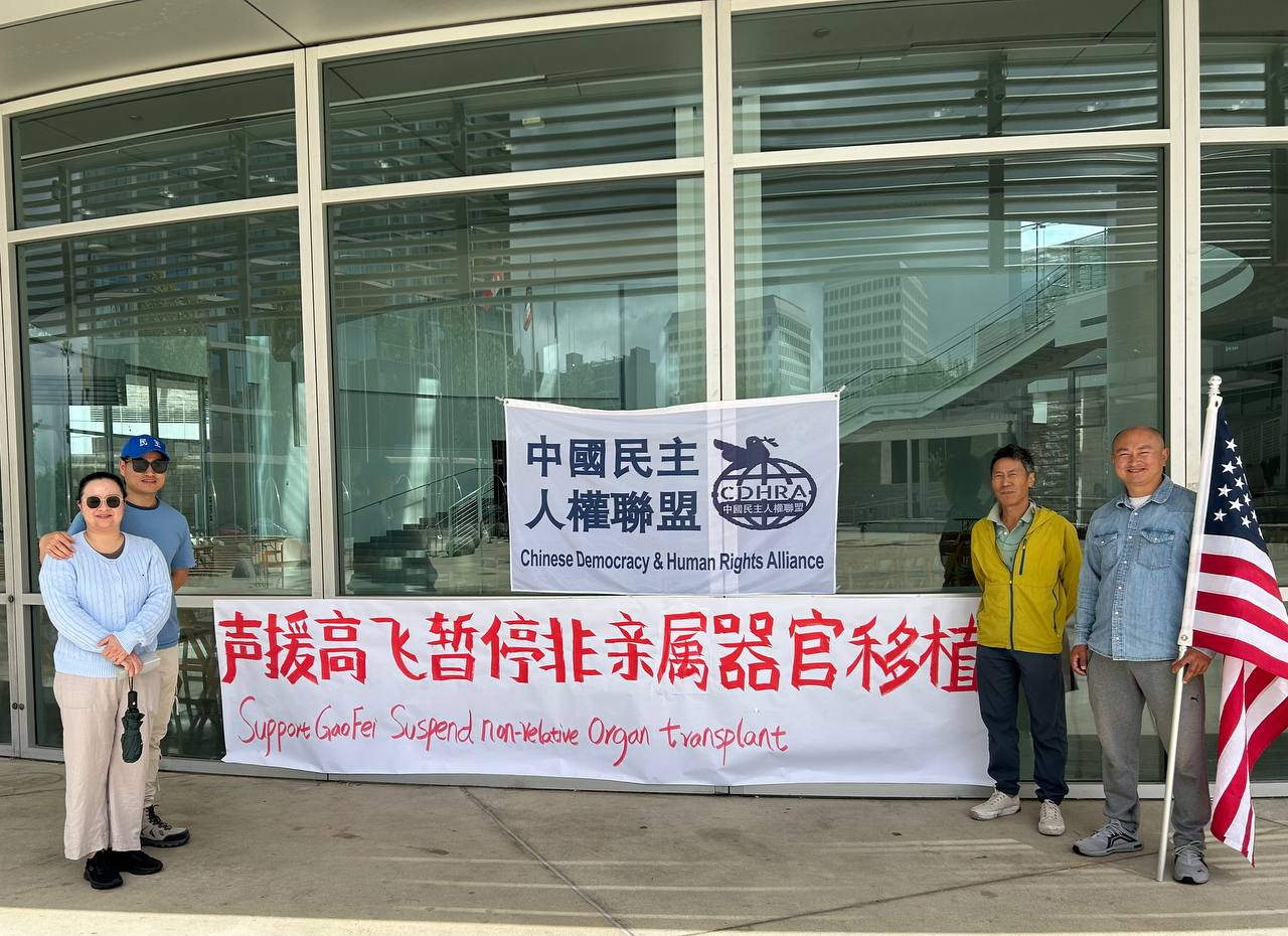 声援高飞  呼吁禁止非亲属器官移植/北春记者关永杰