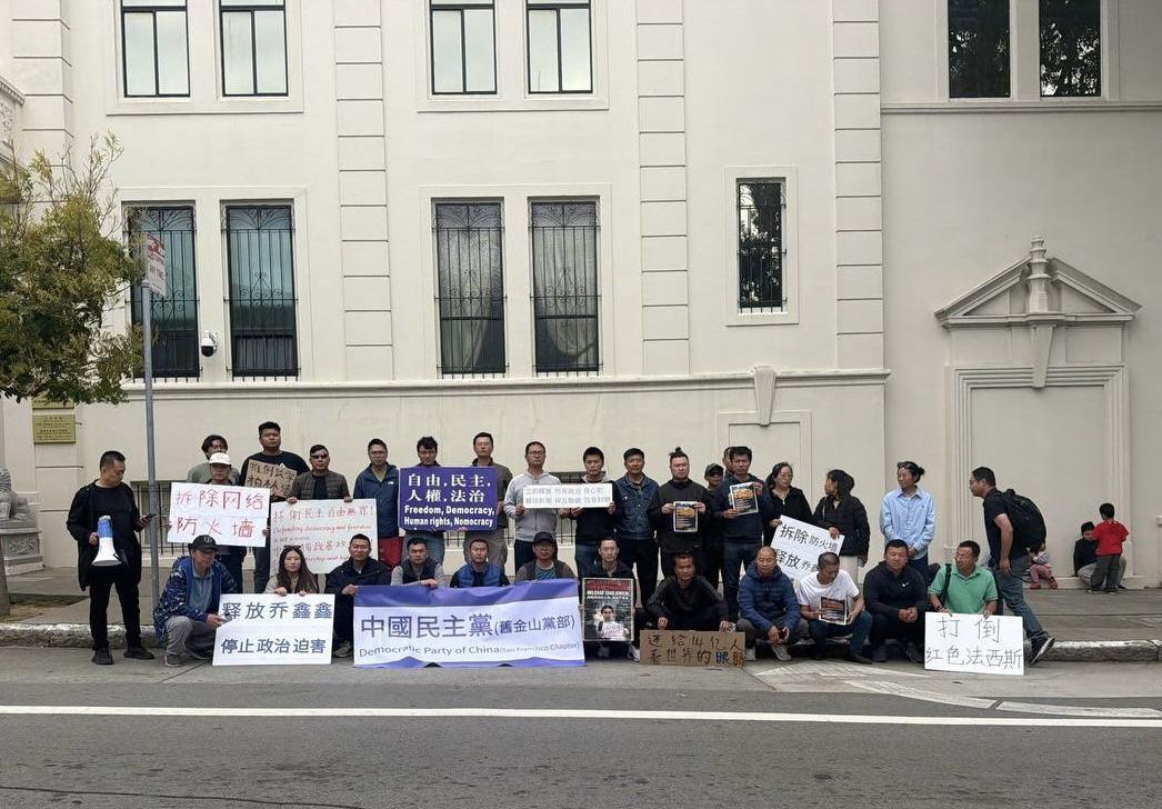 旧金山集会呼吁拆除防火墙、释放乔鑫鑫/北春旧金山记者站