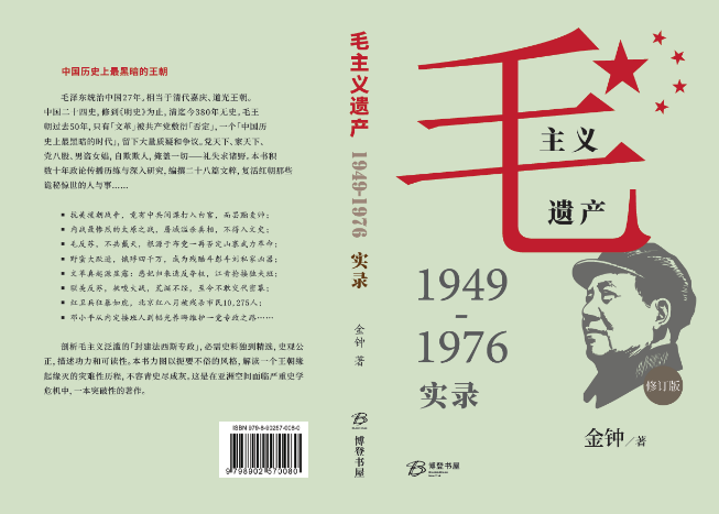 毛鄧的兩岸關係——《毛主義遺產》作者解說之一/金鐘