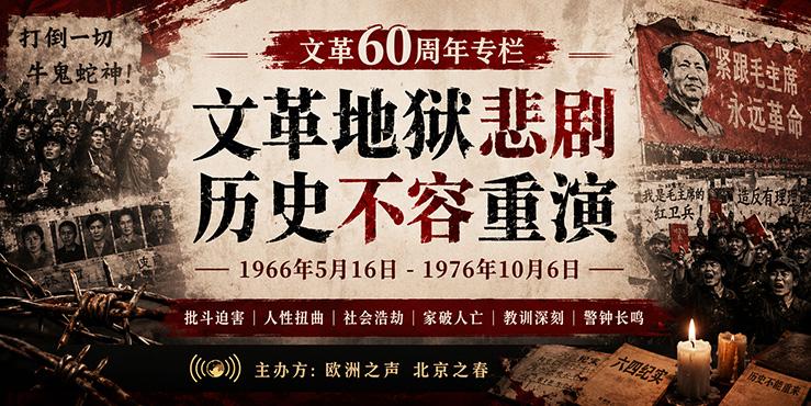 【文革60周年】文革地獄悲劇 歷史不容重演