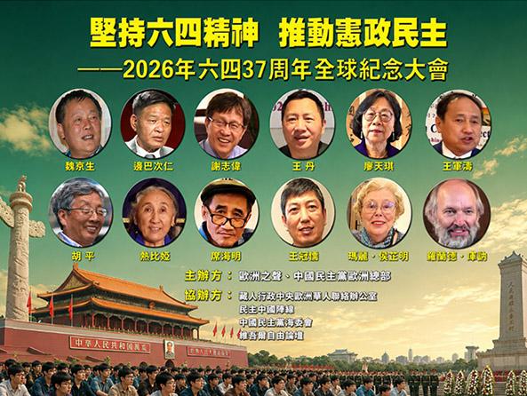 堅持六四精神 推動憲政民主 ——2026年全球各地聯網舉行「六四」37周年紀念活動