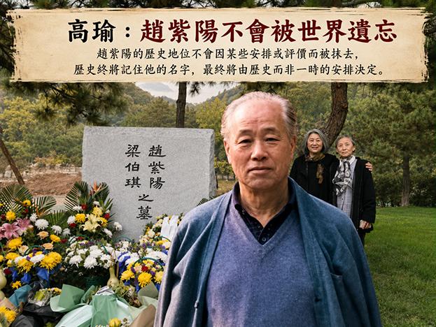 趙紫陽不會被世界遺忘——蹭網發推之一七八/高瑜