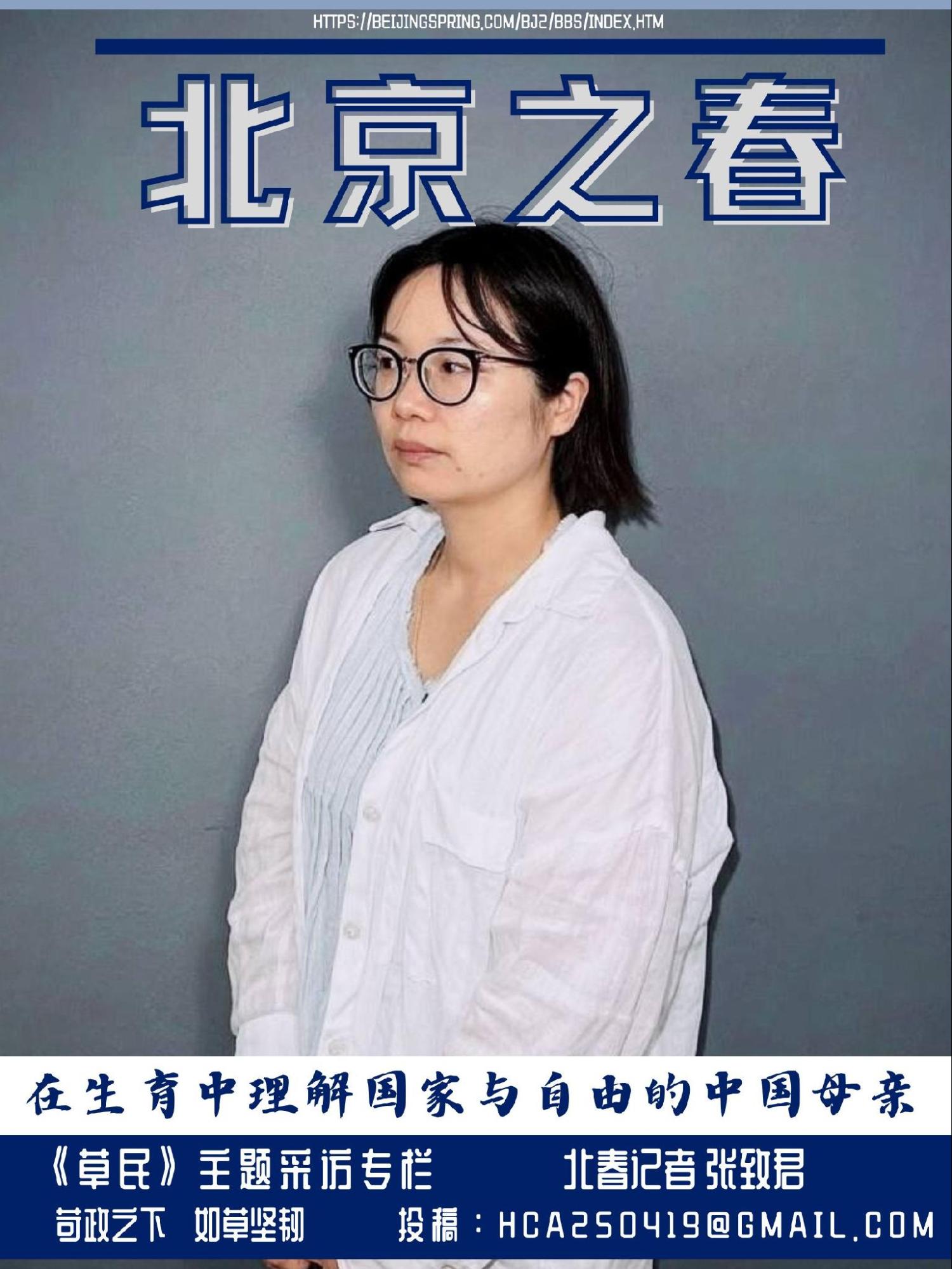 人物采访——在生育中理解国家与自由的中国母亲/北京之春记者 张致君