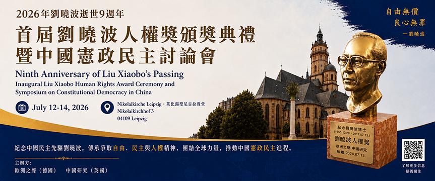 首屆劉曉波人權獎頒獎典禮暨中國憲政民主討論會
