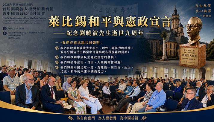 萊比錫和平與憲政宣言——紀念劉曉波先生逝世九周年/歐洲之聲