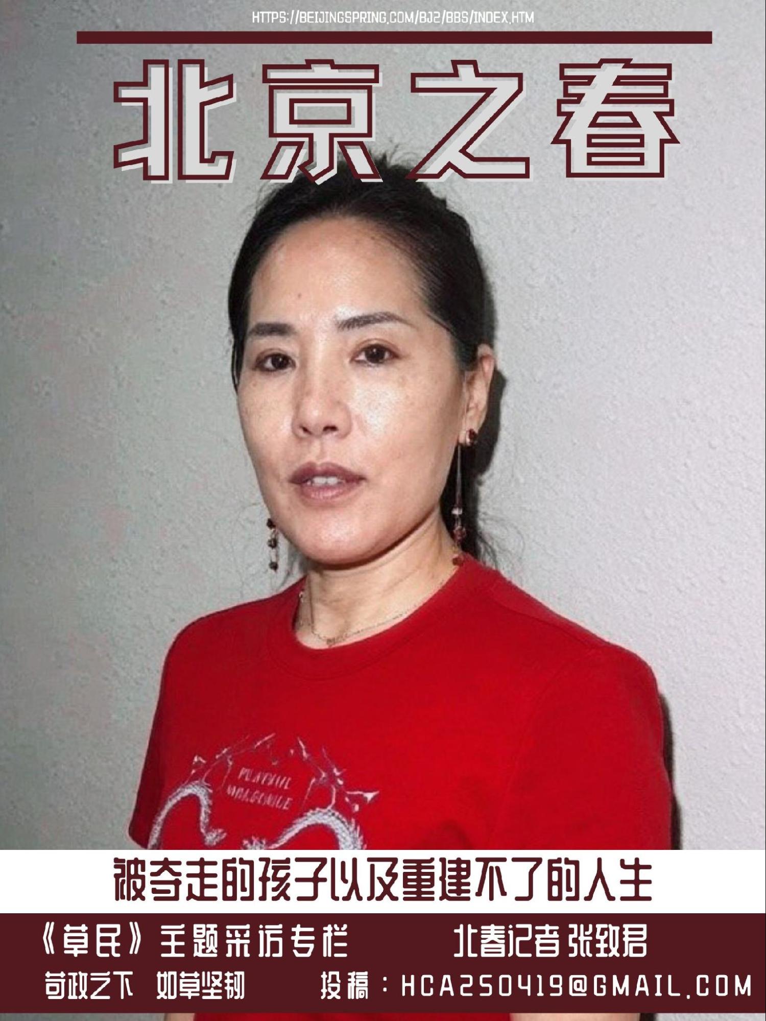 人物采访——被夺走的孩子以及重建不了的人生/北京之春记者 张致君