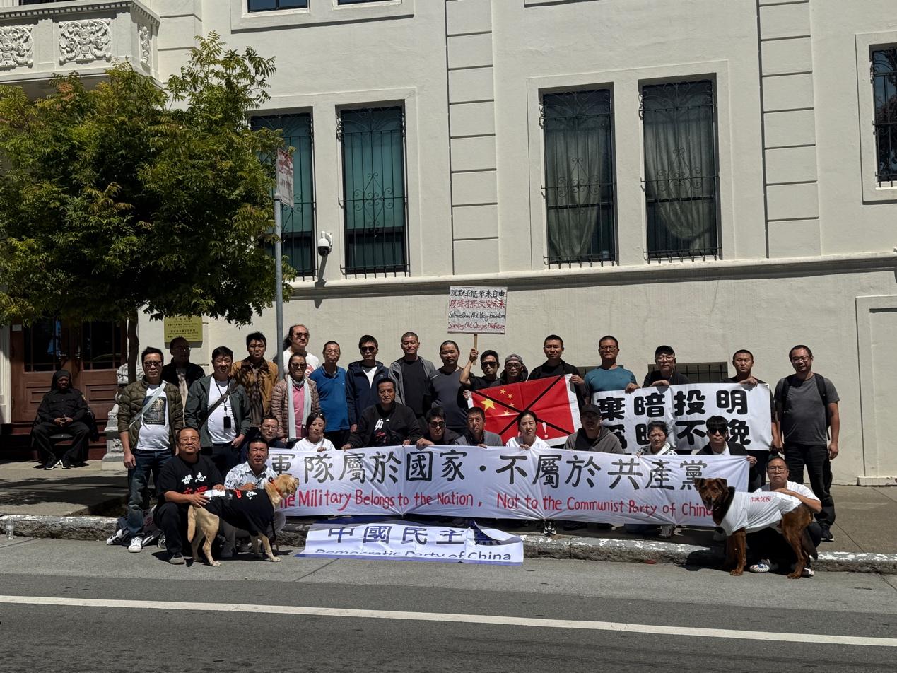 中国民主党旧金山党部举行“反对中共党卫军,呼吁军队国家化”集会