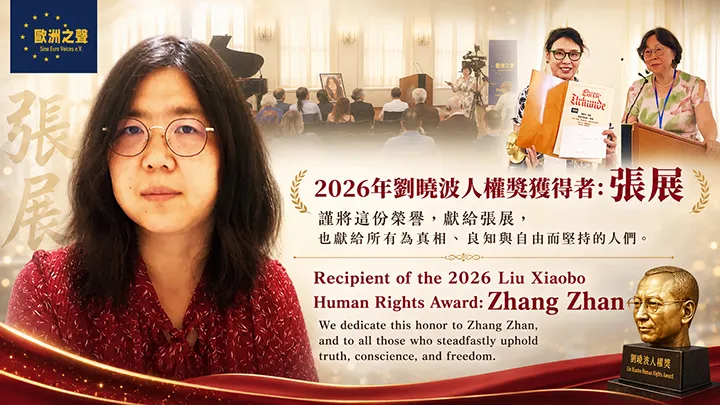 張展:2026年劉曉波人權獎獲得者/歐洲之聲