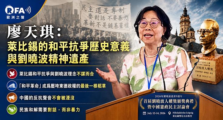 廖天琪:在以和平抗爭助推柏林墻倒塌的萊比錫重溫劉曉波精神遺產/瑞迪