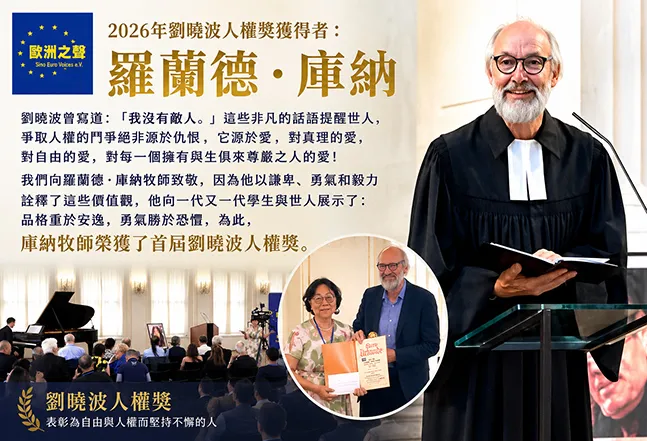 羅蘭德·庫納(Roland Kühne):2026年劉曉波人權獎獲得者/歐洲之聲