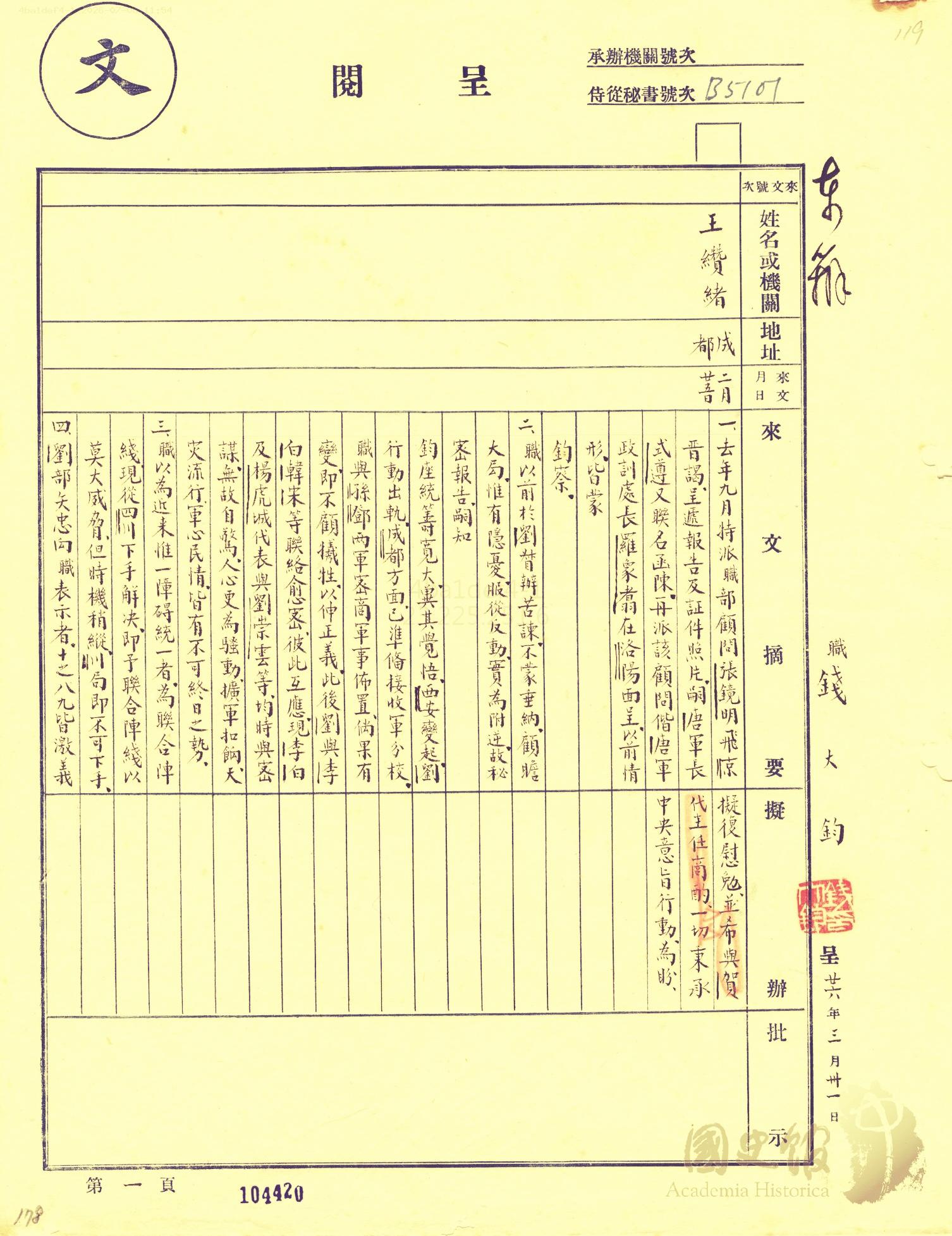 为四川省主席王缵绪上将——批谣/闲游人北京