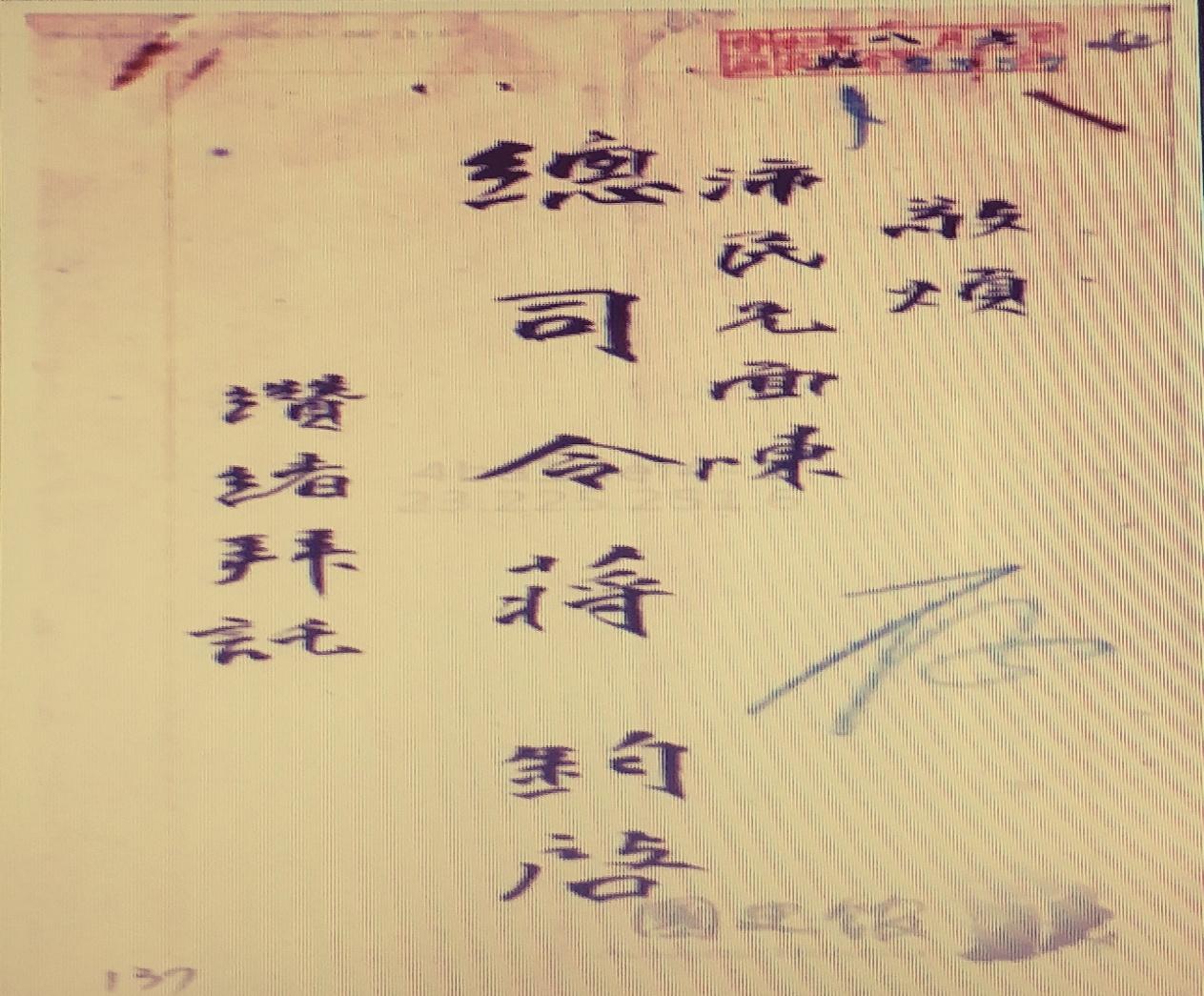 为四川省主席王缵绪上将——批谣/闲游人北京