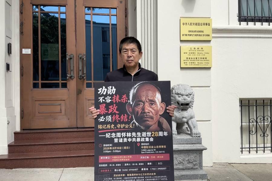 旧金山集会纪念周怀林逝世28周年/吕小静