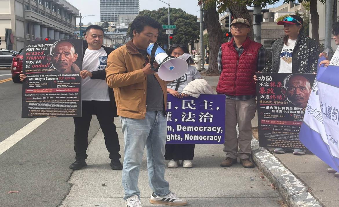 旧金山集会纪念周怀林逝世28周年/吕小静