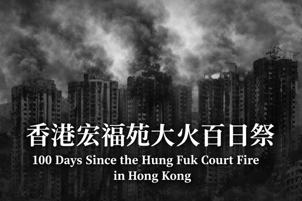 宏福苑大火百日祭：災難之後香港在發生什麼/關永傑