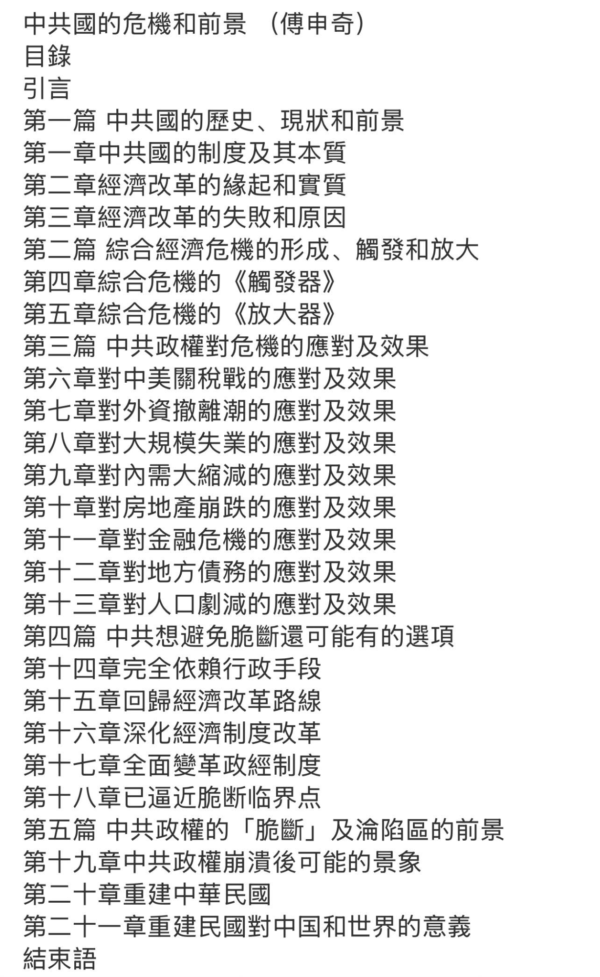 中共國的危機和前景/傅申奇