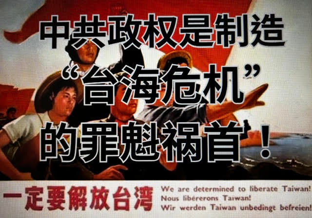 中共政权是制造“台海危机“的罪魁祸首/吕洪来