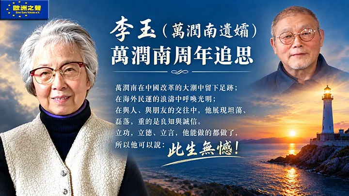 老萬是自由的自己——萬潤南周年追思會講話/李玉