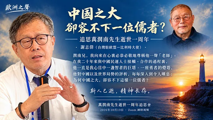 中國之大，卻容不下一位儒者？/謝志偉