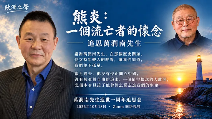 一個流亡者的懷念——追思萬潤南先生/熊炎