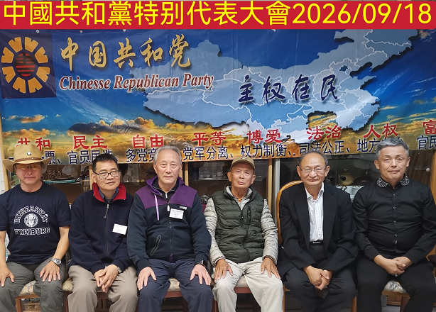 中国共和党特别代表大会公报